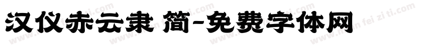 汉仪赤云隶 简字体转换